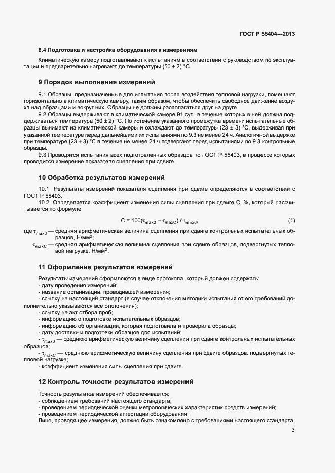 Страница 6 ГОСТ Р 55404-2013