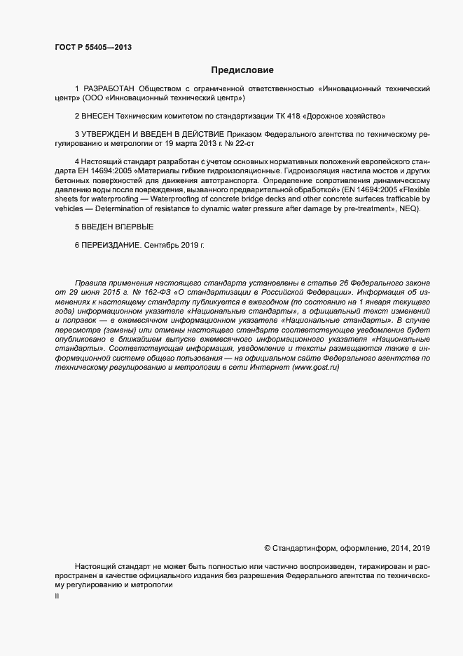 Страница 2 ГОСТ Р 55405-2013