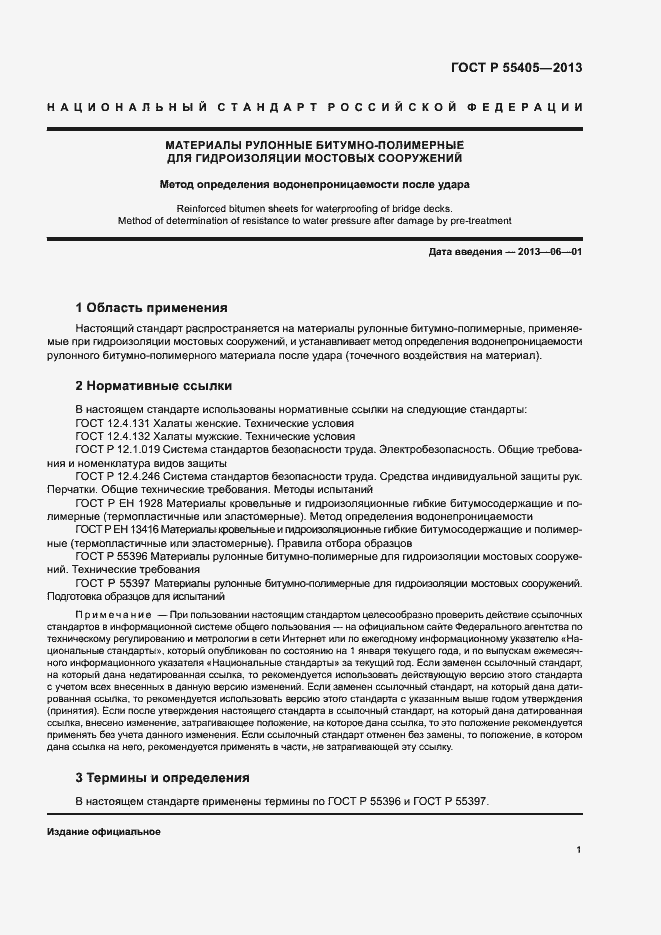 Страница 3 ГОСТ Р 55405-2013