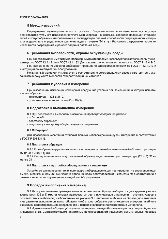 Страница 6 ГОСТ Р 55405-2013
