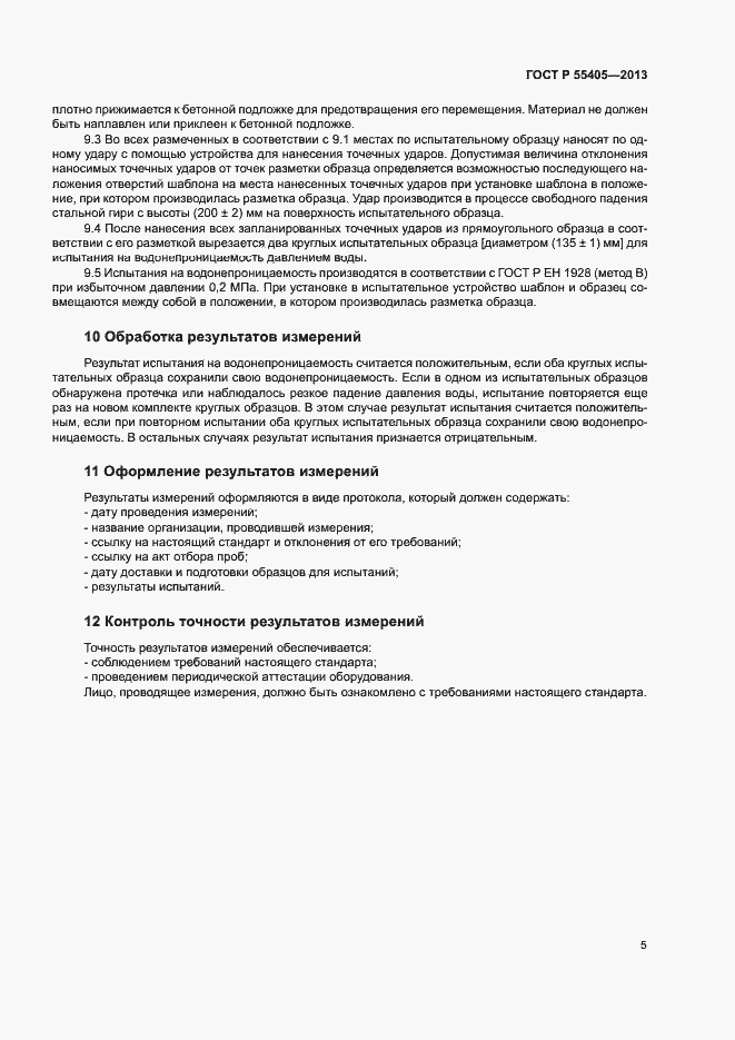 Страница 7 ГОСТ Р 55405-2013