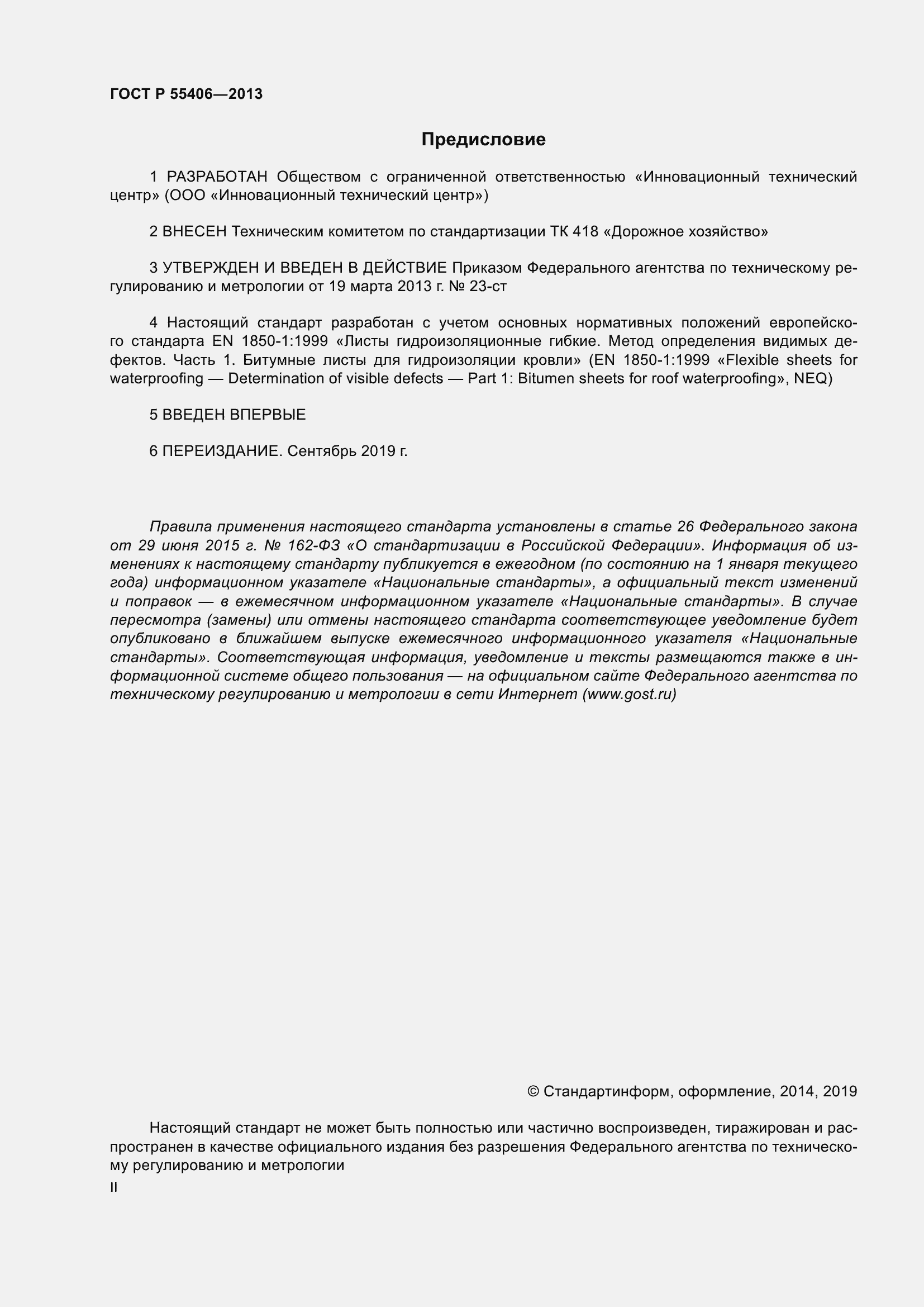 Страница 2 ГОСТ Р 55406-2013