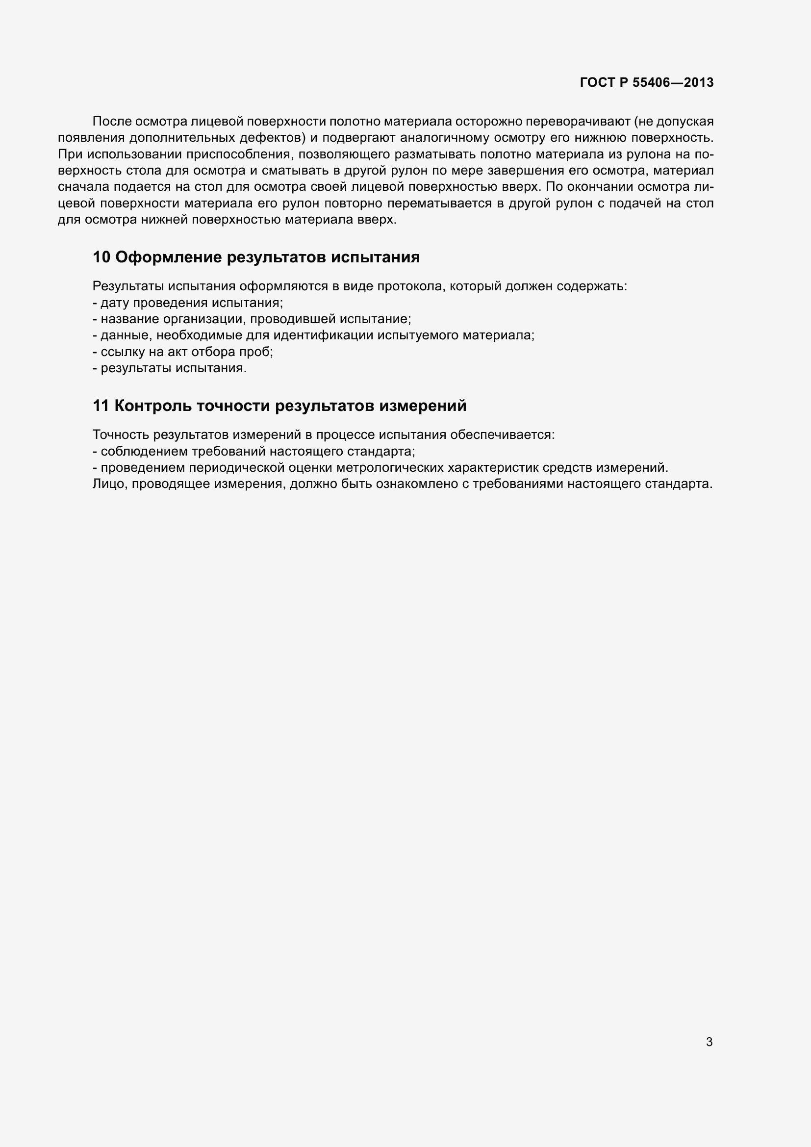 Страница 7 ГОСТ Р 55406-2013