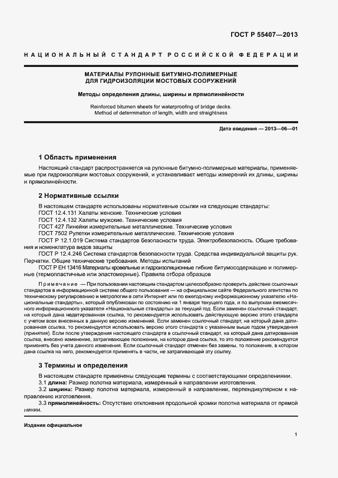 Страница 3 ГОСТ Р 55407-2013