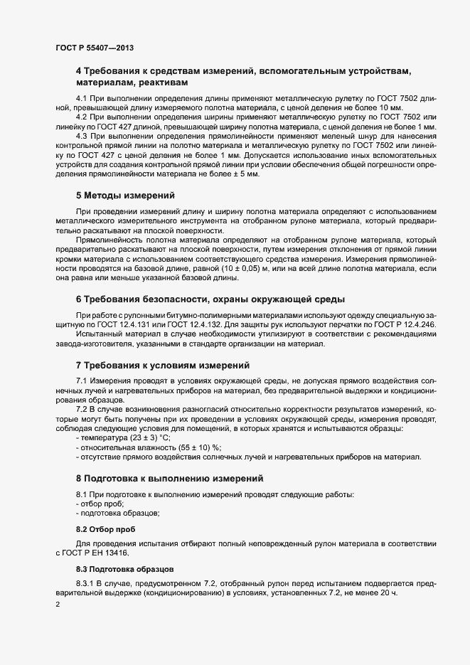 Страница 4 ГОСТ Р 55407-2013