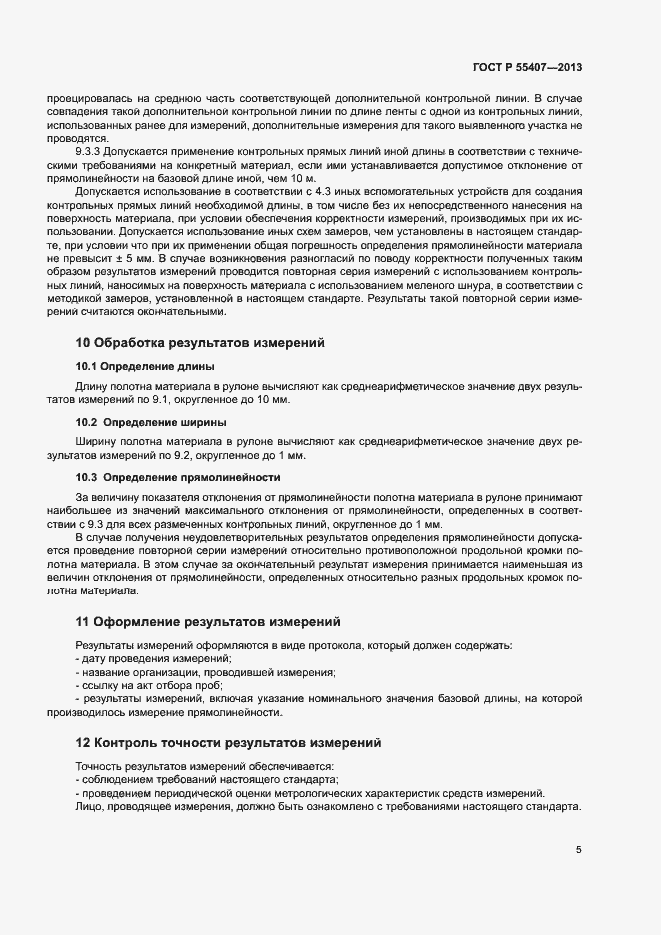 Страница 7 ГОСТ Р 55407-2013