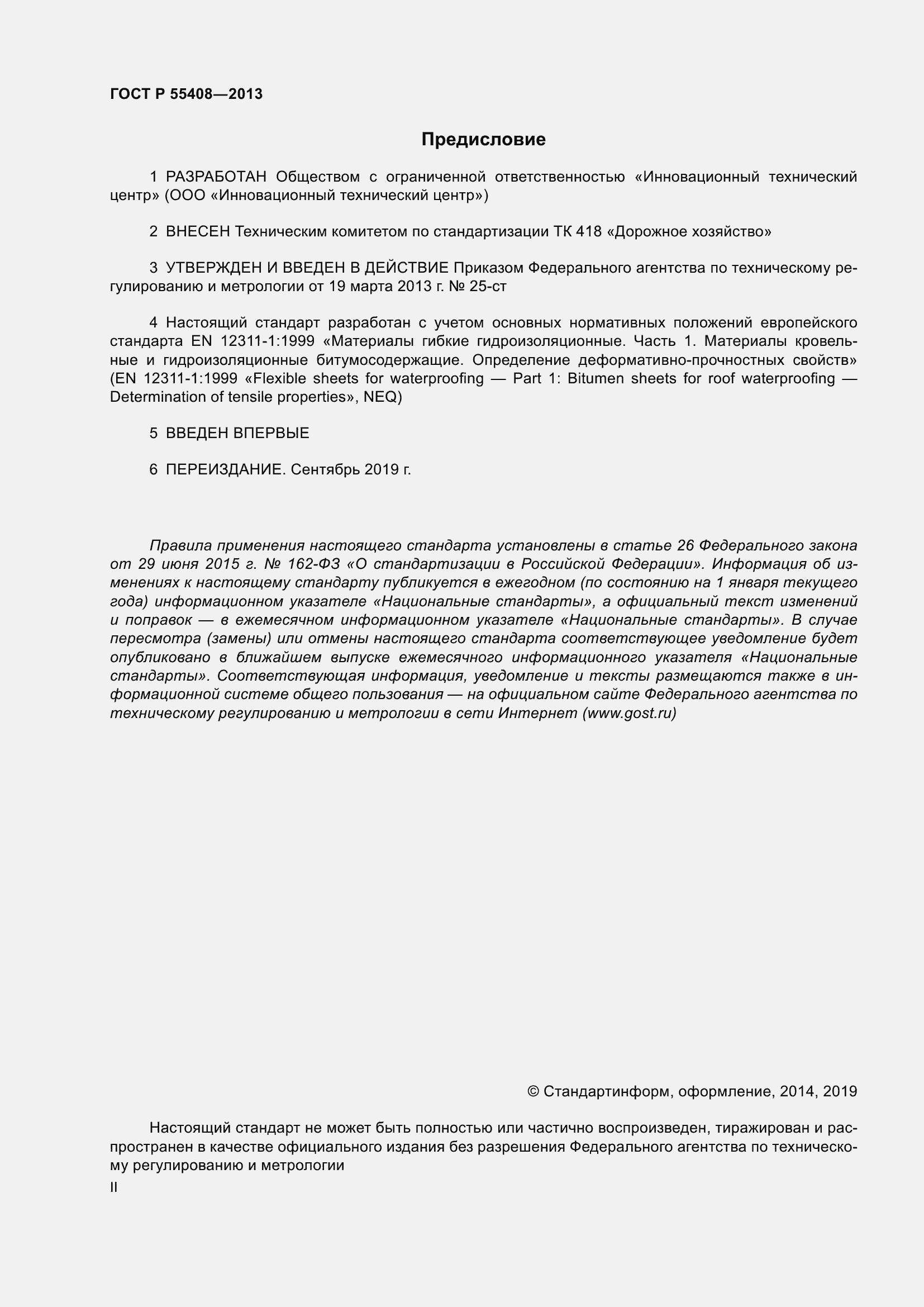 Страница 2 ГОСТ Р 55408-2013