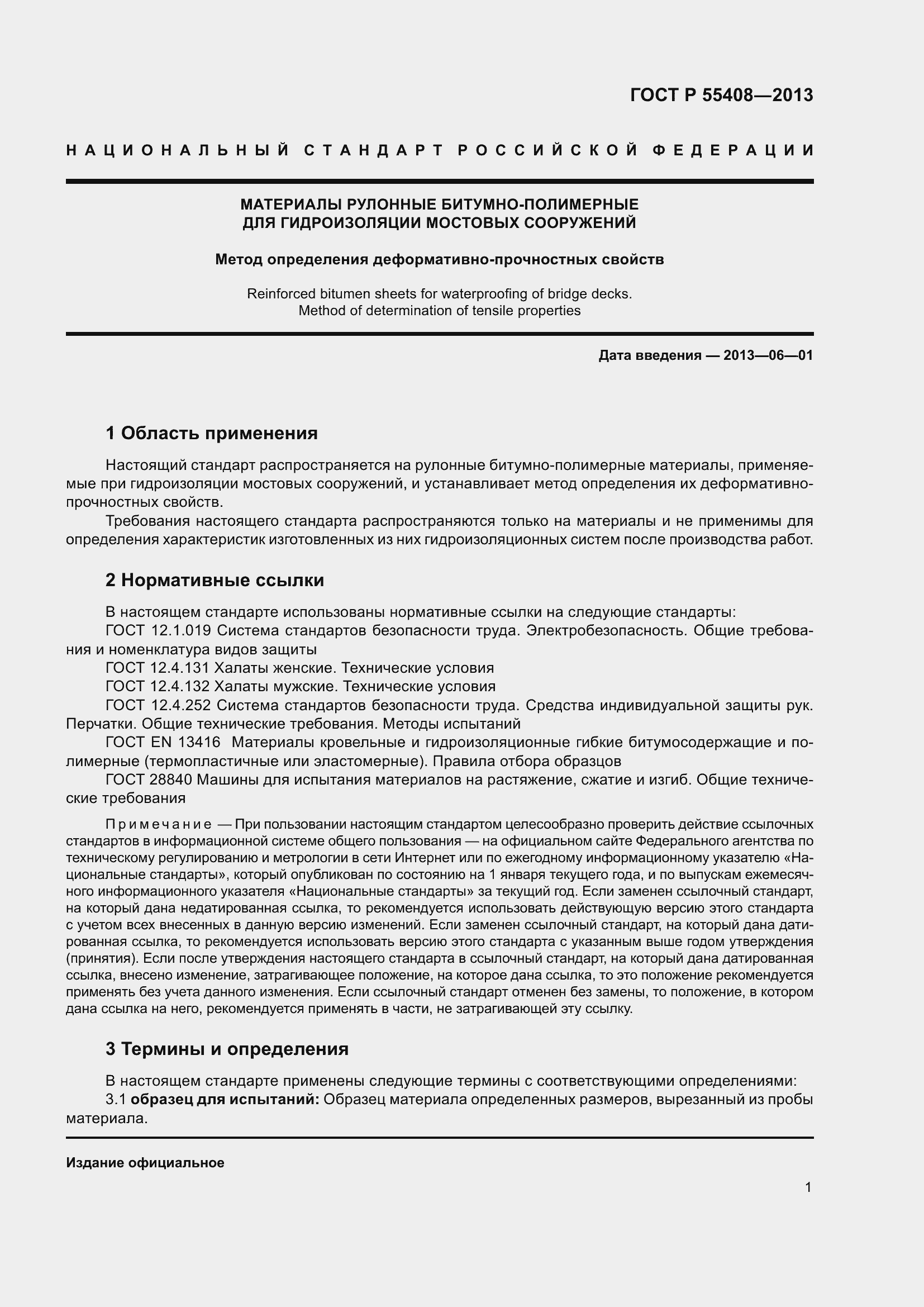 Страница 5 ГОСТ Р 55408-2013