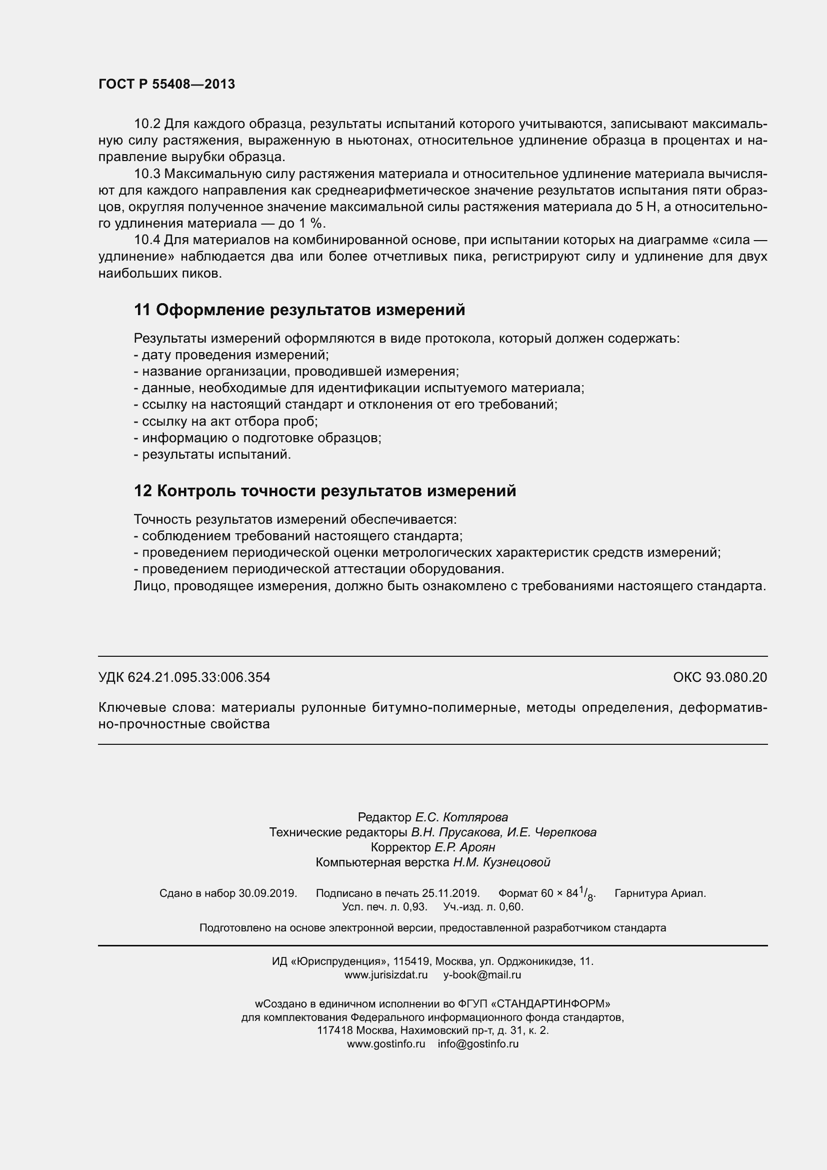 Страница 8 ГОСТ Р 55408-2013