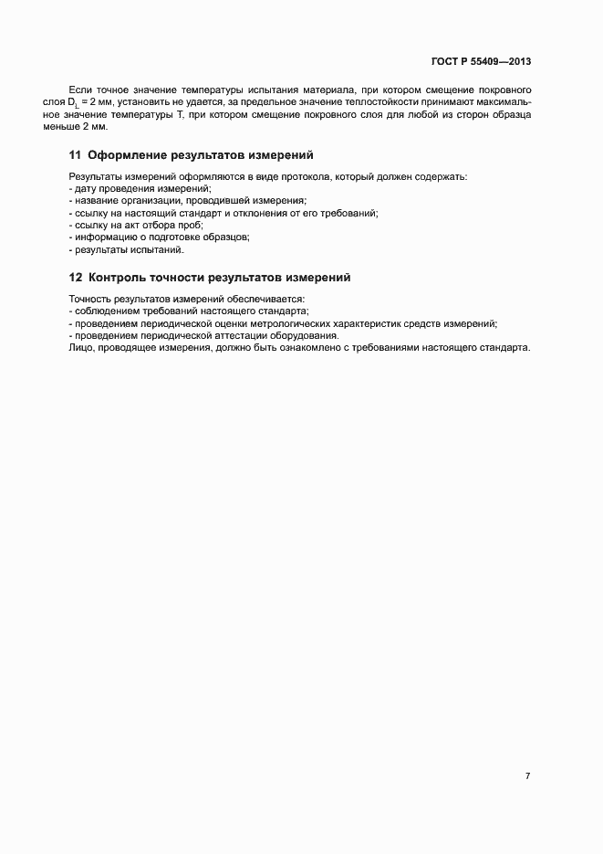 Страница 10 ГОСТ Р 55409-2013