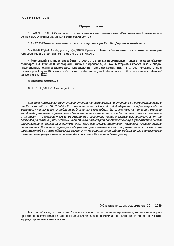 Страница 2 ГОСТ Р 55409-2013