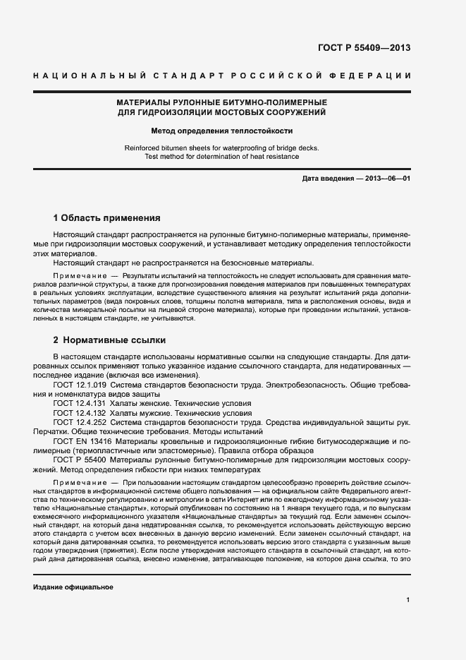 Страница 4 ГОСТ Р 55409-2013