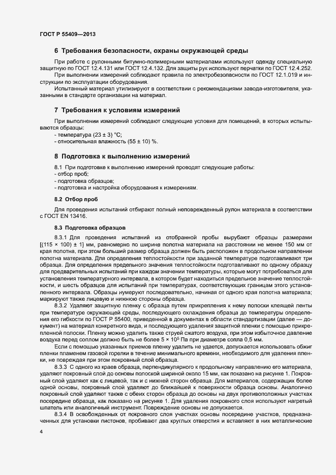 Страница 7 ГОСТ Р 55409-2013