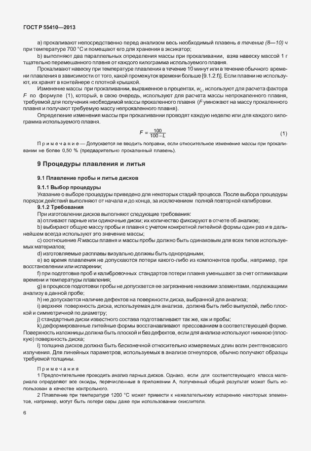 Страница 10 ГОСТ Р 55410-2013