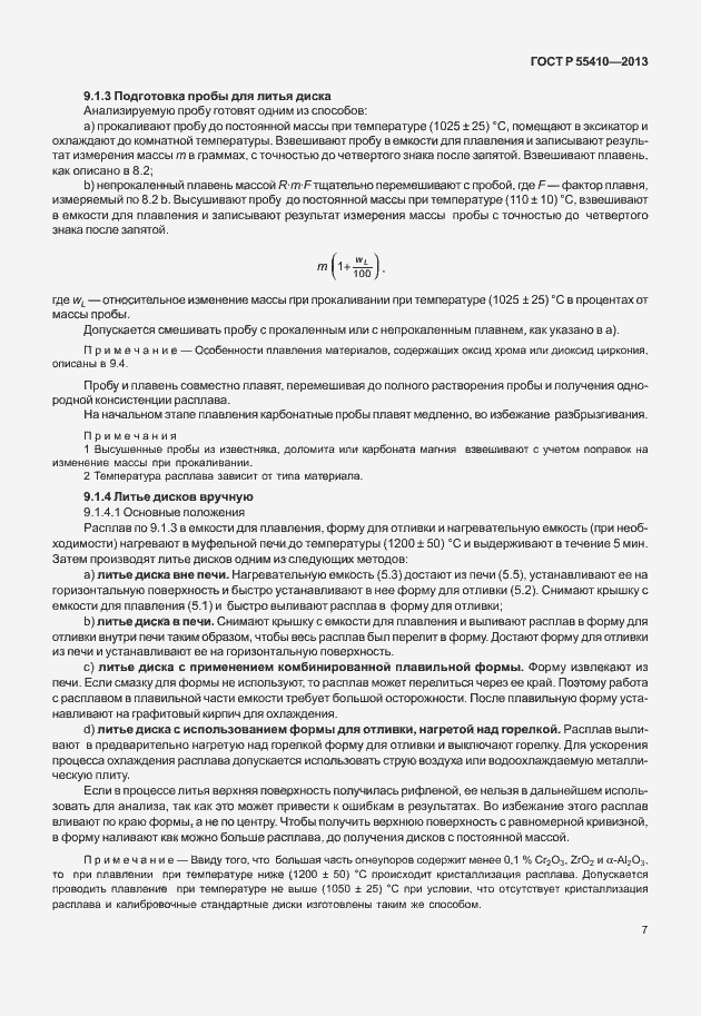 Страница 11 ГОСТ Р 55410-2013