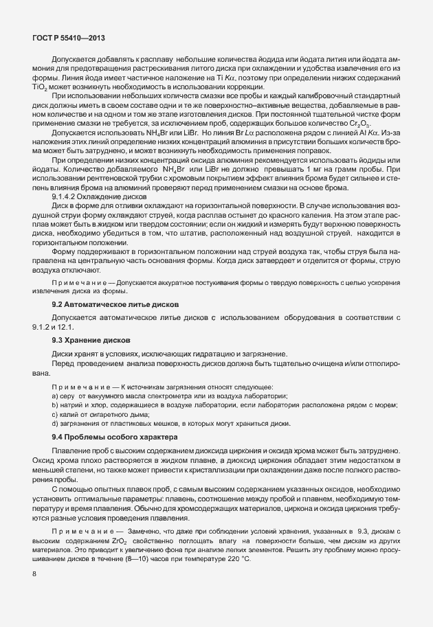 Страница 12 ГОСТ Р 55410-2013