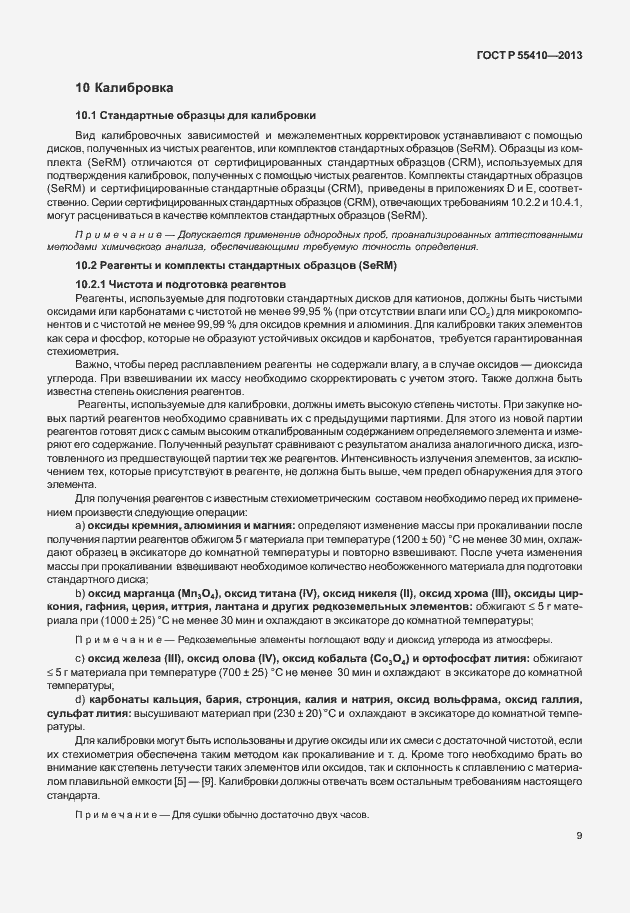 Страница 13 ГОСТ Р 55410-2013
