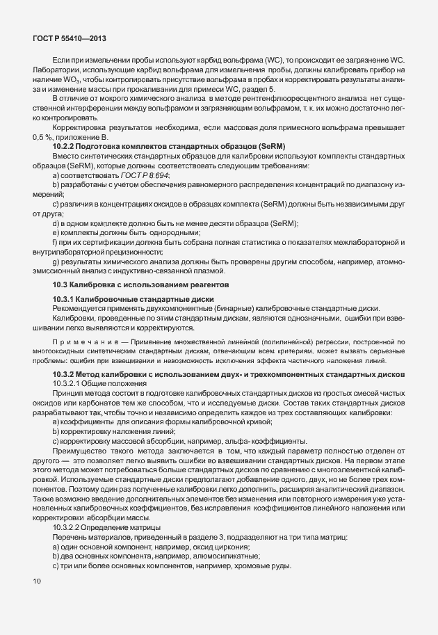 Страница 14 ГОСТ Р 55410-2013