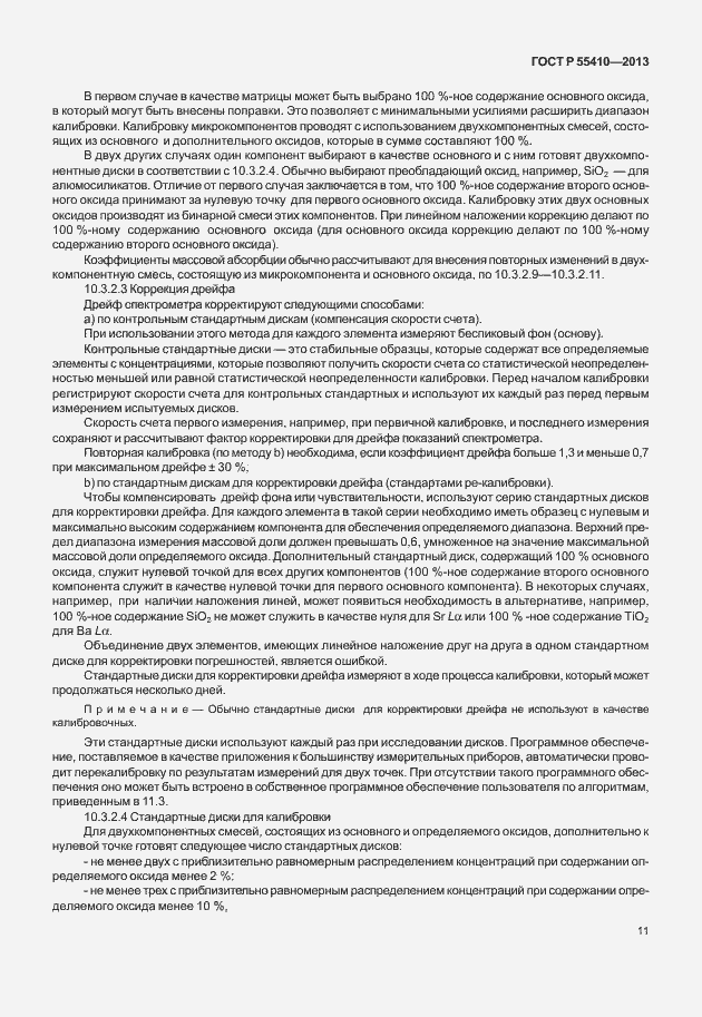 Страница 15 ГОСТ Р 55410-2013