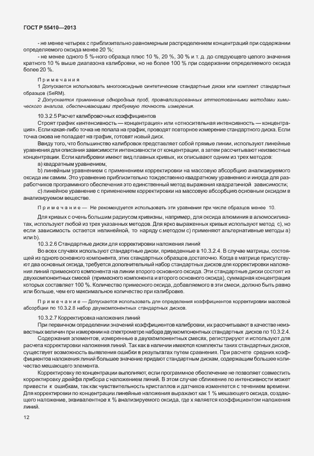 Страница 16 ГОСТ Р 55410-2013