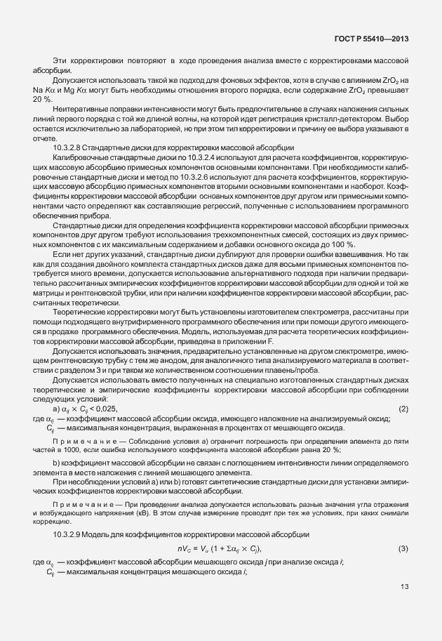 Страница 17 ГОСТ Р 55410-2013