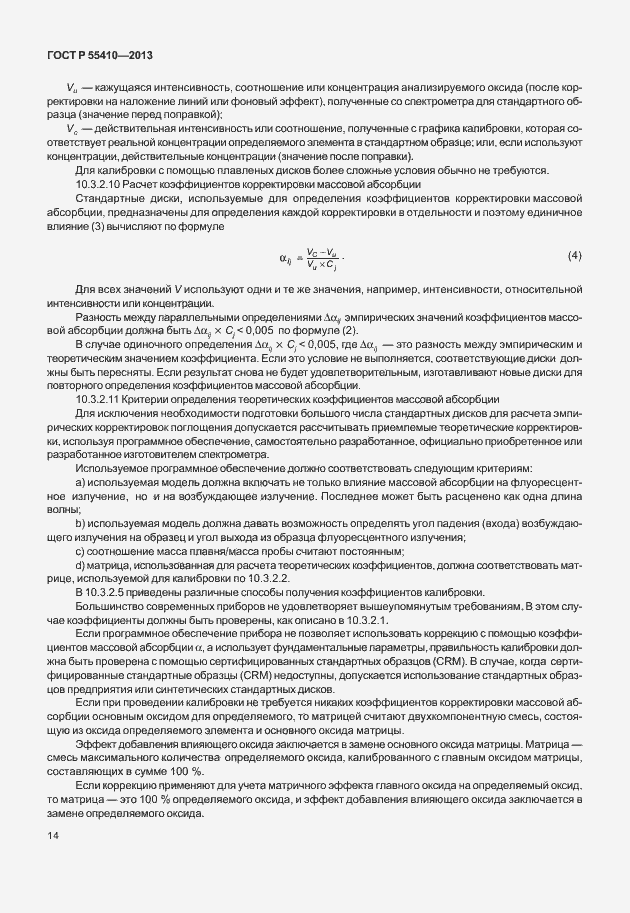 Страница 18 ГОСТ Р 55410-2013