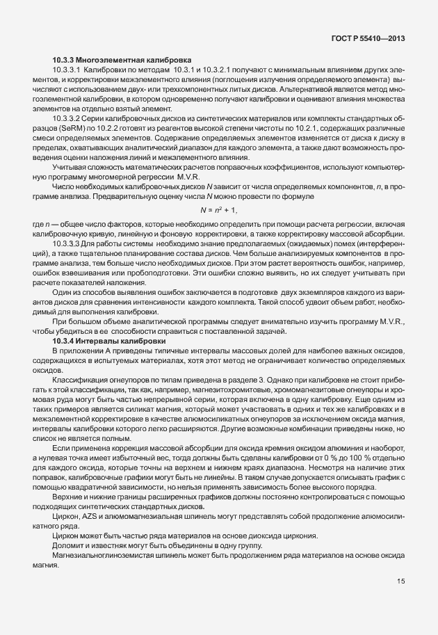 Страница 19 ГОСТ Р 55410-2013