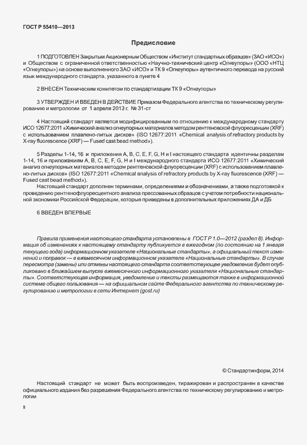 Страница 2 ГОСТ Р 55410-2013