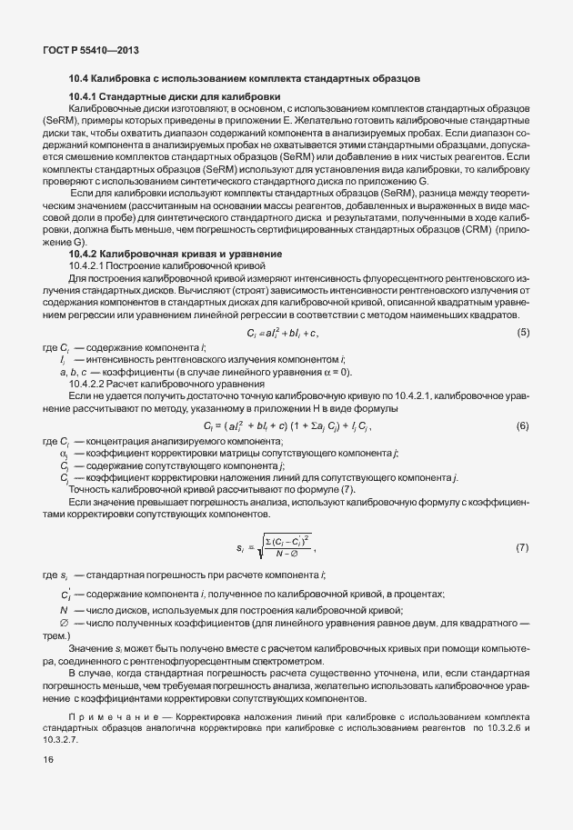 Страница 20 ГОСТ Р 55410-2013