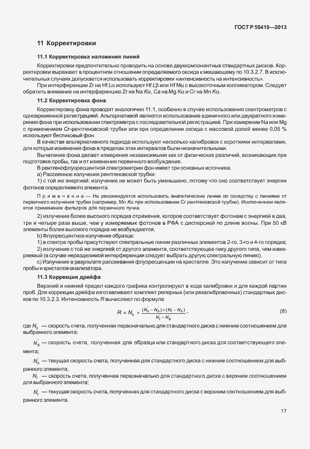 Страница 21 ГОСТ Р 55410-2013
