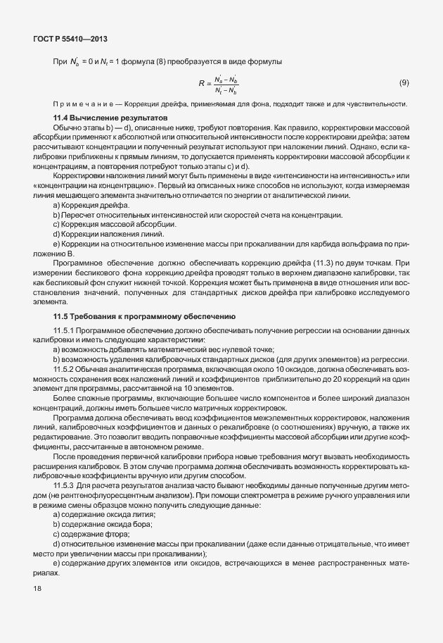 Страница 22 ГОСТ Р 55410-2013