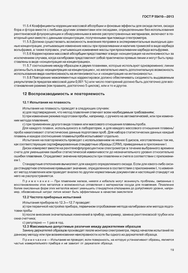 Страница 23 ГОСТ Р 55410-2013