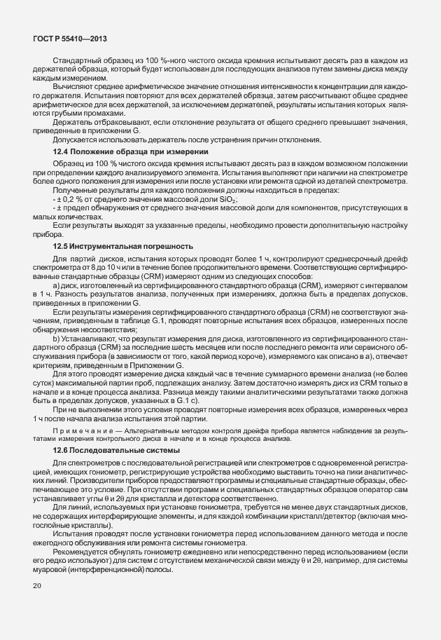 Страница 24 ГОСТ Р 55410-2013