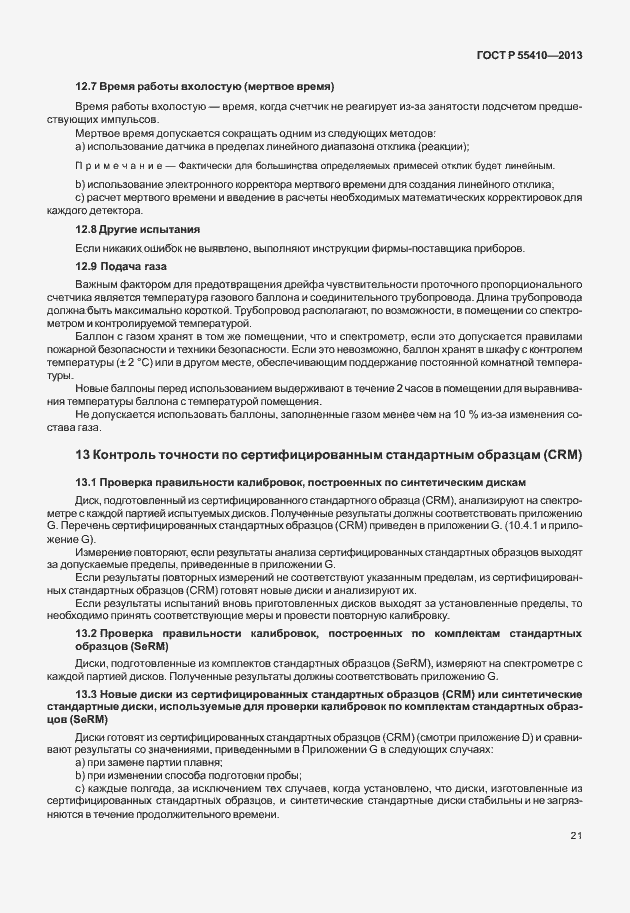 Страница 25 ГОСТ Р 55410-2013