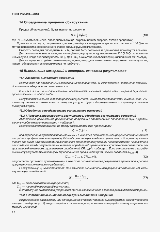 Страница 26 ГОСТ Р 55410-2013