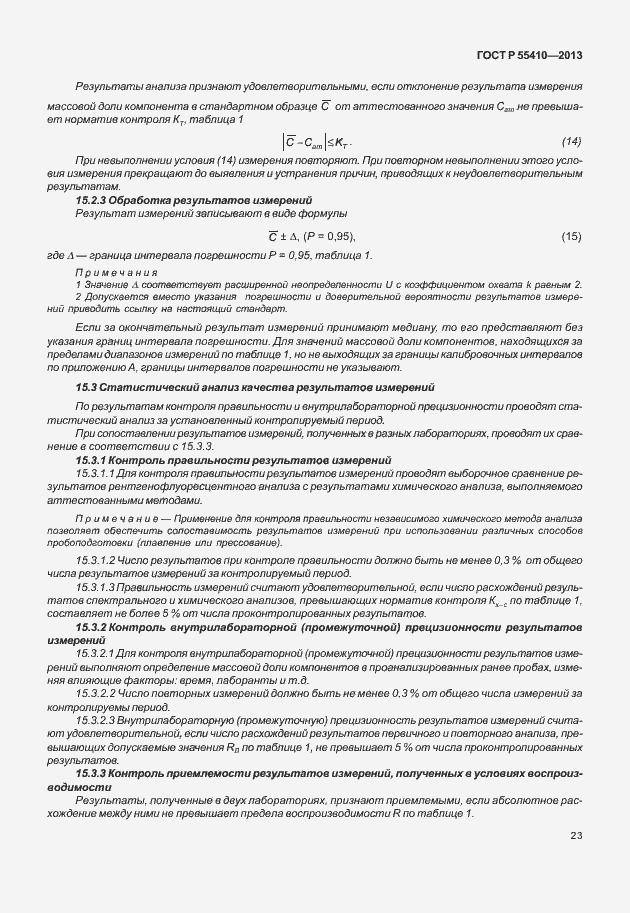Страница 27 ГОСТ Р 55410-2013