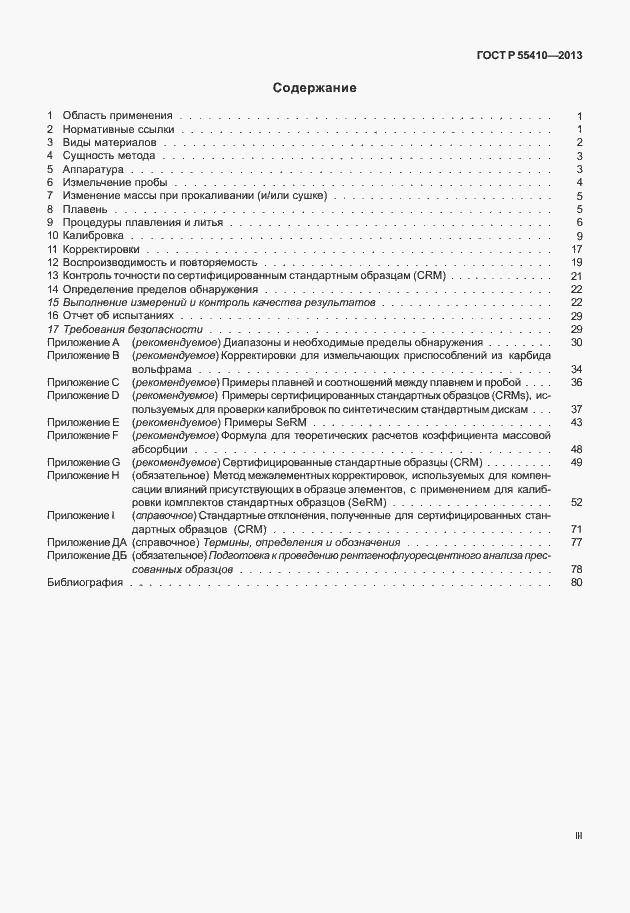 Страница 3 ГОСТ Р 55410-2013