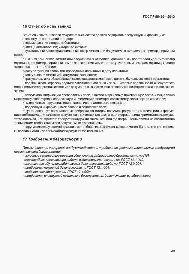 Страница 33 ГОСТ Р 55410-2013
