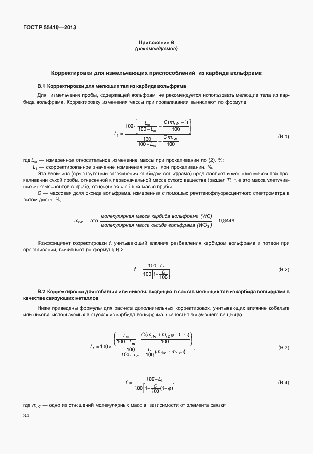 Страница 38 ГОСТ Р 55410-2013