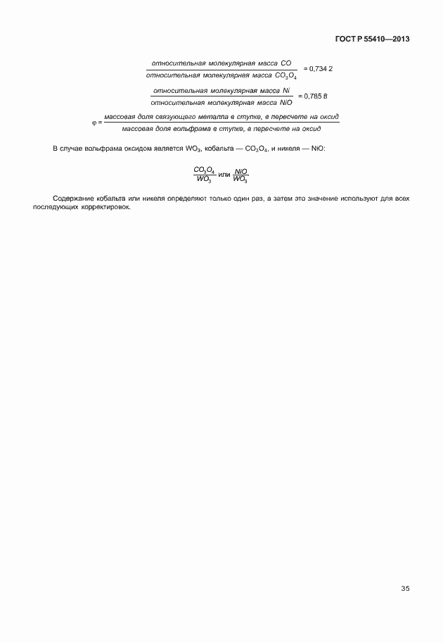 Страница 39 ГОСТ Р 55410-2013