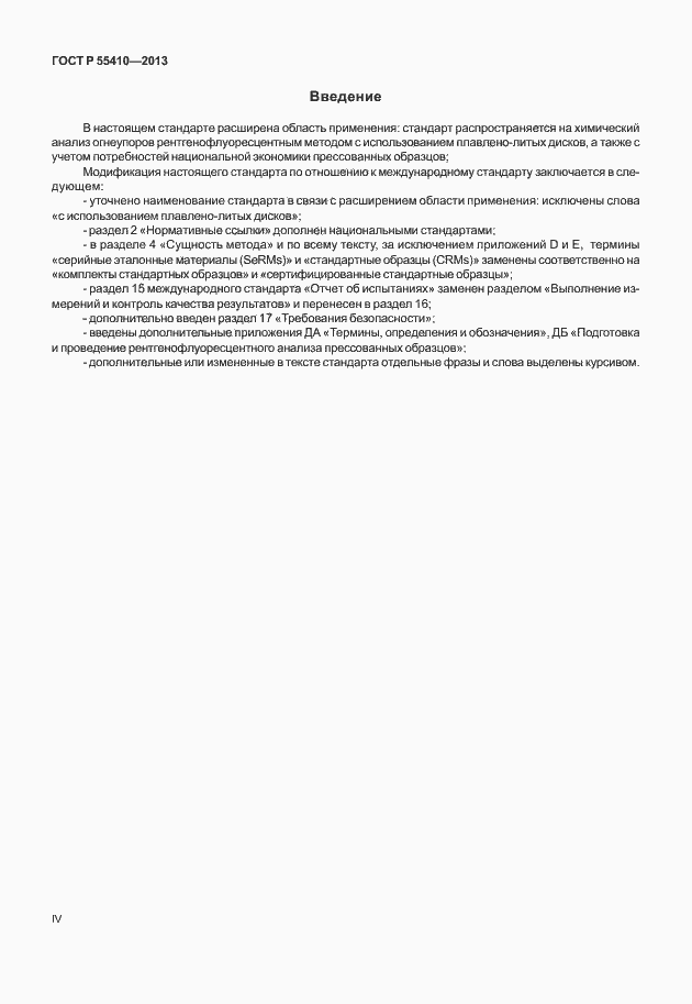 Страница 4 ГОСТ Р 55410-2013