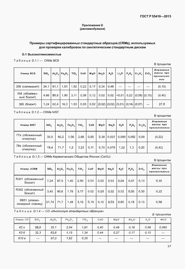 Страница 41 ГОСТ Р 55410-2013