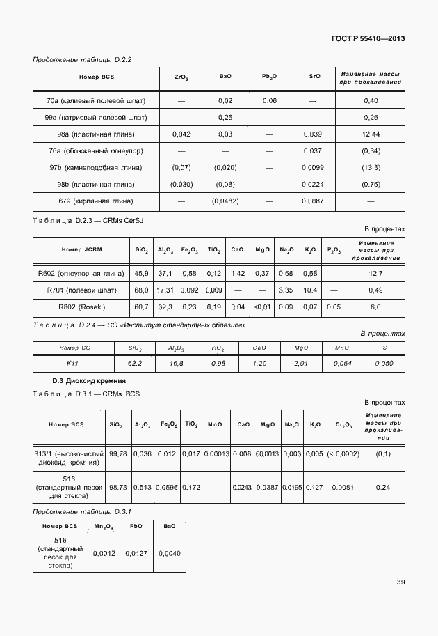 Страница 43 ГОСТ Р 55410-2013