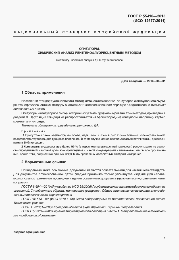 Страница 5 ГОСТ Р 55410-2013