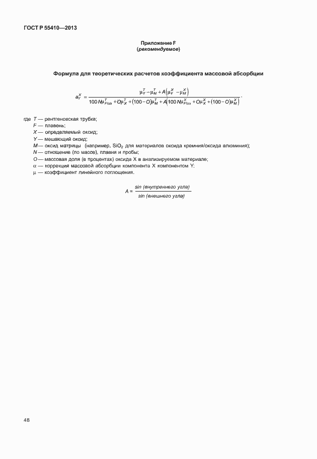 Страница 52 ГОСТ Р 55410-2013