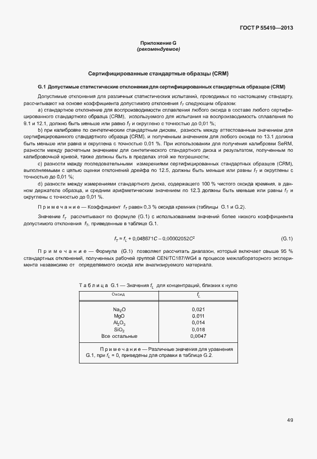 Страница 53 ГОСТ Р 55410-2013