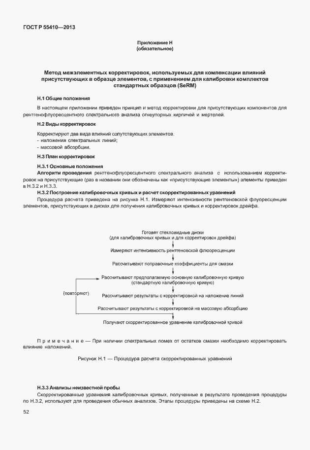 Страница 56 ГОСТ Р 55410-2013
