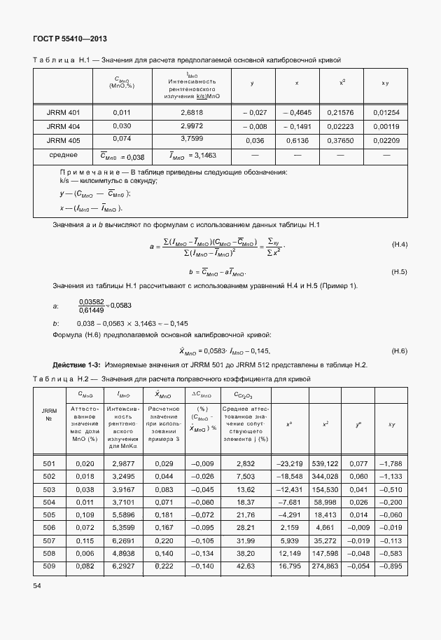Страница 58 ГОСТ Р 55410-2013