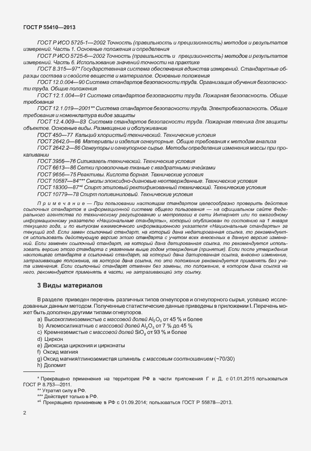 Страница 6 ГОСТ Р 55410-2013