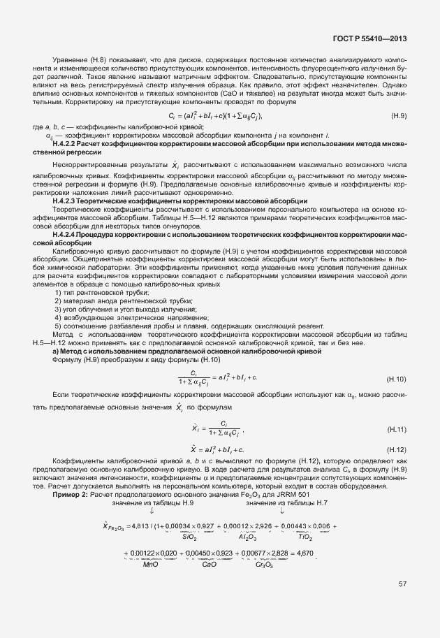 Страница 61 ГОСТ Р 55410-2013